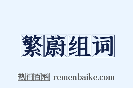 繁蔚组词是什么意思的图片